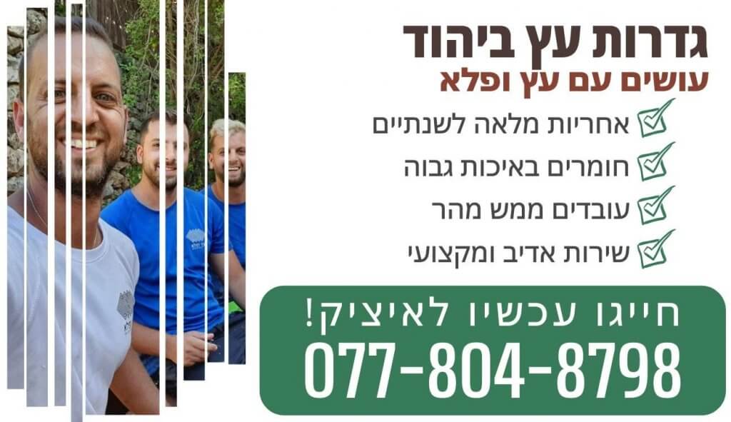 גדרות עץ ביהוד