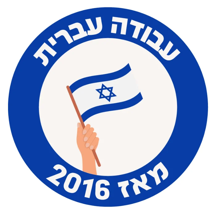 עבודה עברית מאז 2016